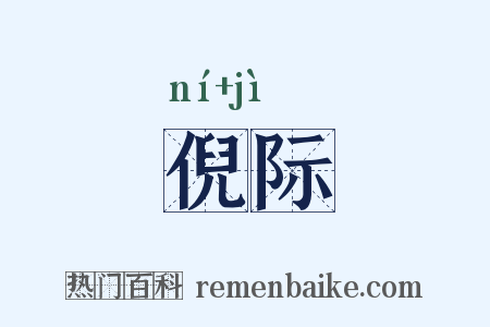 倪际是什么意思的图片